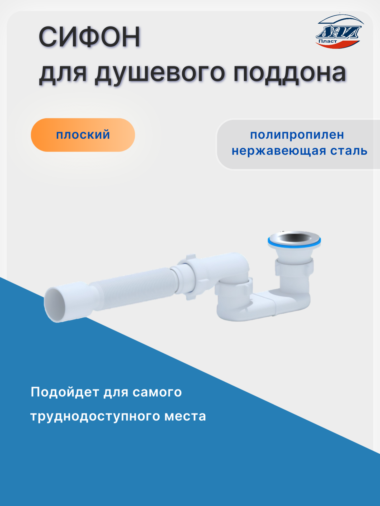 Сифон для душевого поддона АНИ пласт E015 1 1/2" 40мм плоский с гибкой трубой 40х50мм