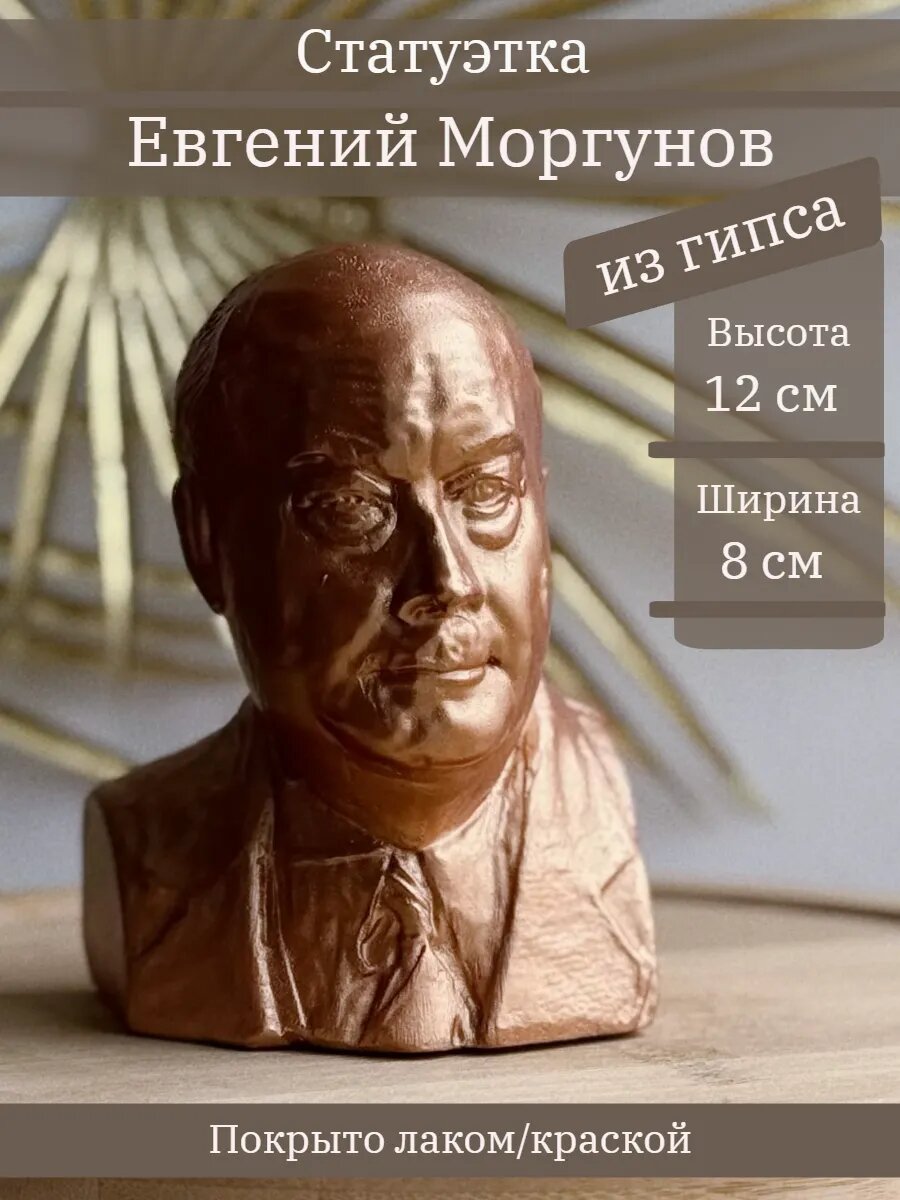 Статуэтка Евгений Моргунов, 12 см, из гипса, ручная работа, в цвете