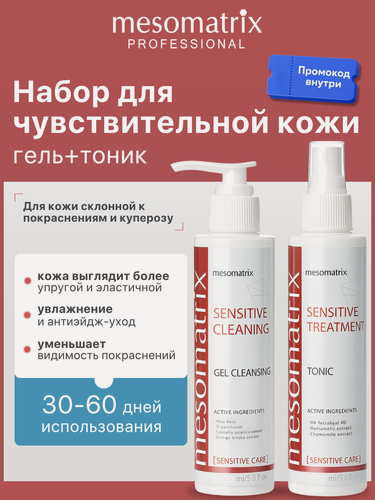 Изображение товара Набор для чувствительной кожи 2 в 1, от покраснений, тоник + гель, Mesomatrix