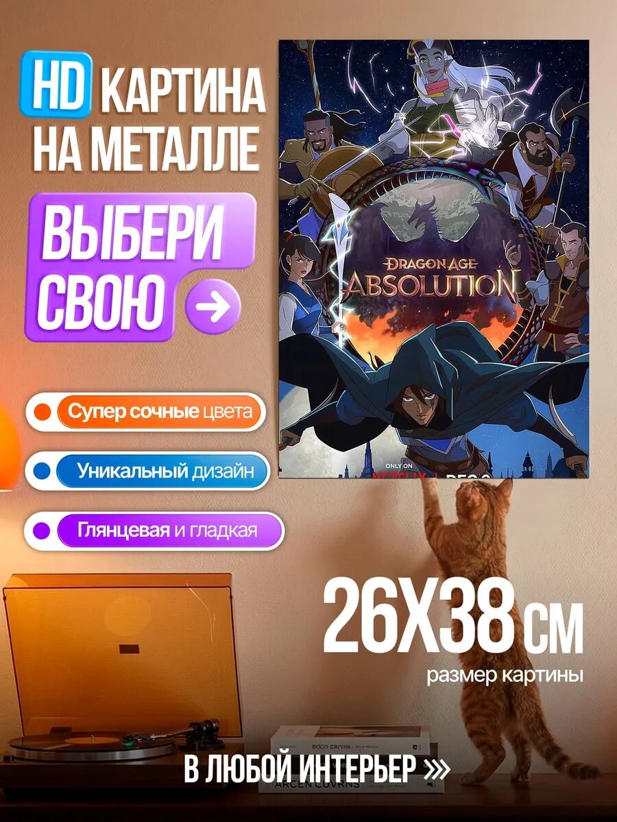 Картина на HD металле Dragon Age Absolution