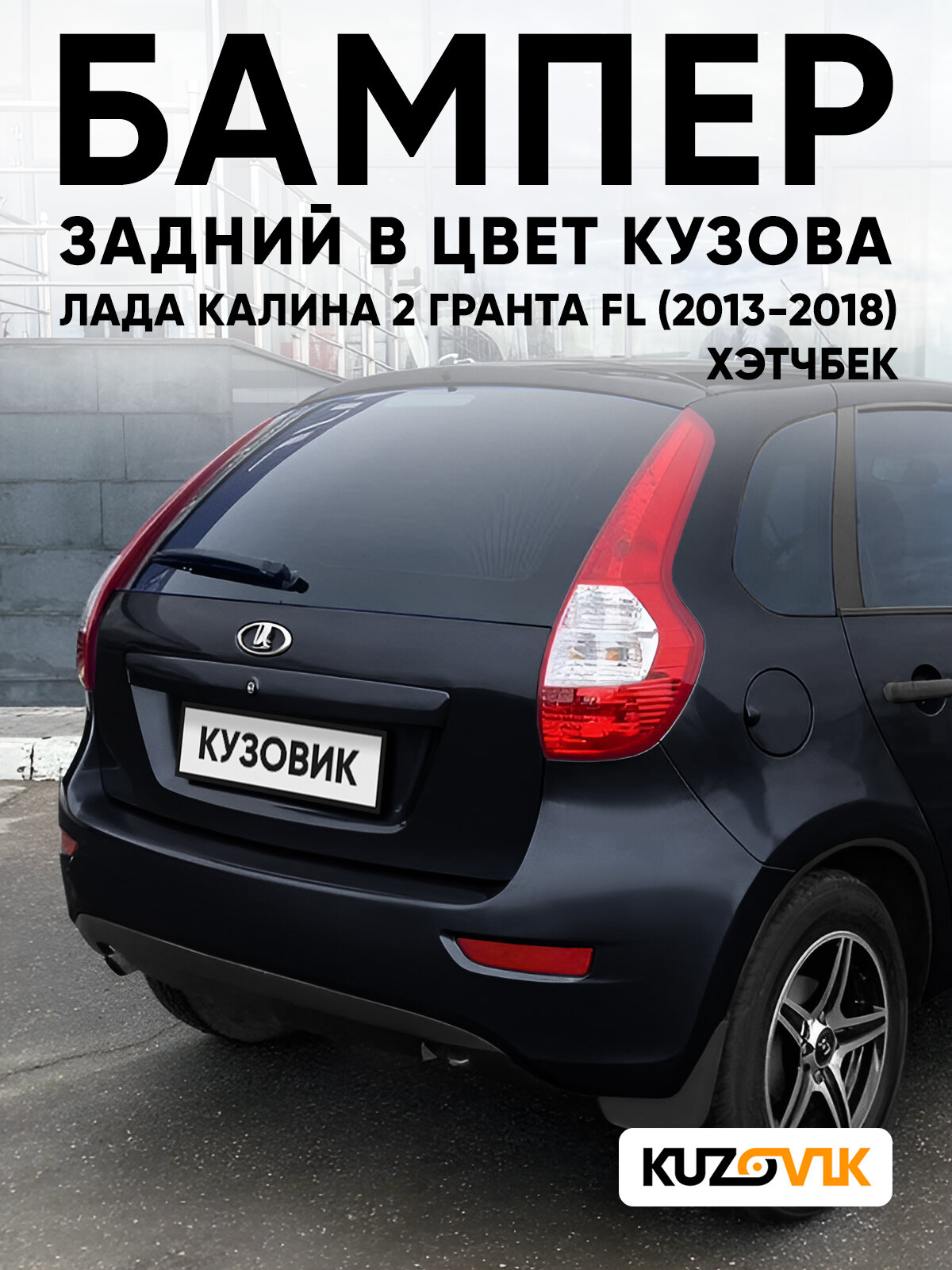 Бампер задний в цвет кузова Лада Калина 2 Гранта FL ВАЗ 2192 (2013-2018) хэтчбек 665 - Космос
