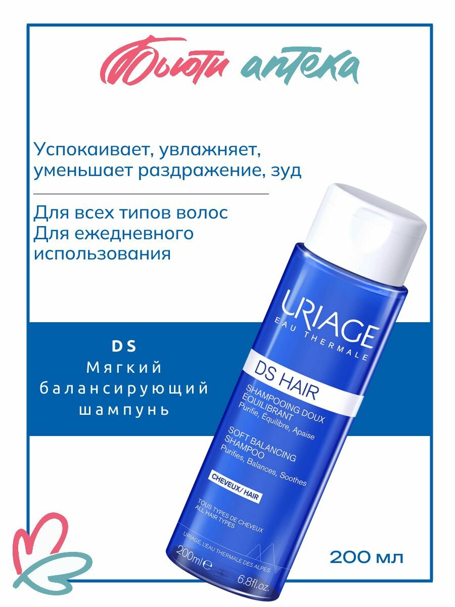 Uriage DS Мягкий балансирующий шампунь против перхоти для чувствительной кожи головы, 200 мл