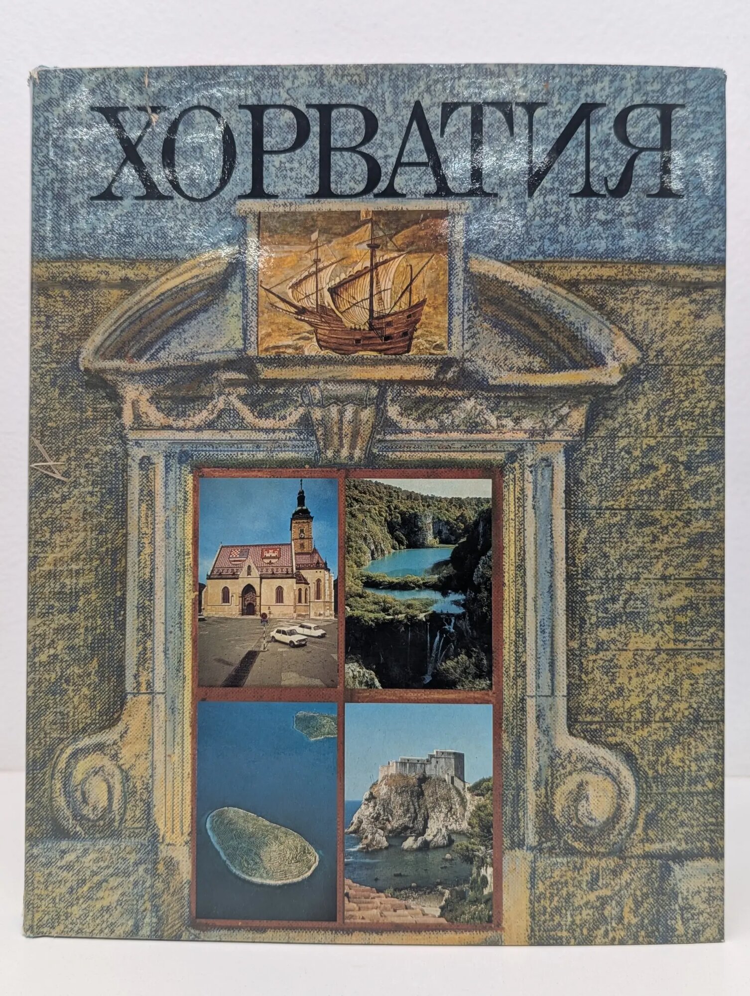 Хорватия Томашевич Небойша 1976