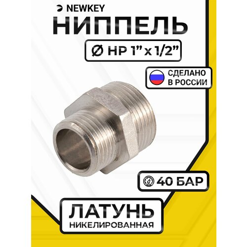 фото Newkey ниппель резьбовой переходной латунный никелированный, dn25 х dn15 (1" х 1/2"), pn40
