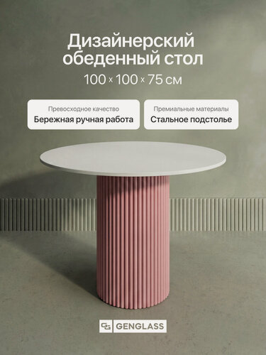 Изображение товара GEN GROUP Кухонный обеденный стол TRUBIS Wood L D100 см белый с розовым подстольем