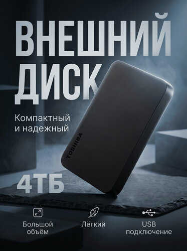 Изображение товара 4 ТБ Внешний HDD Toshiba Canvio Basics, USB 3.0, 5400 rpm, черный