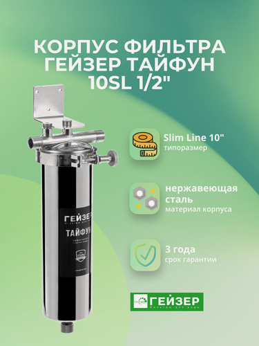 Изображение товара Корпус магистрального фильтра Гейзер Тайфун 10SL 1/2" для горячей и холодной воды Артикул: 50651