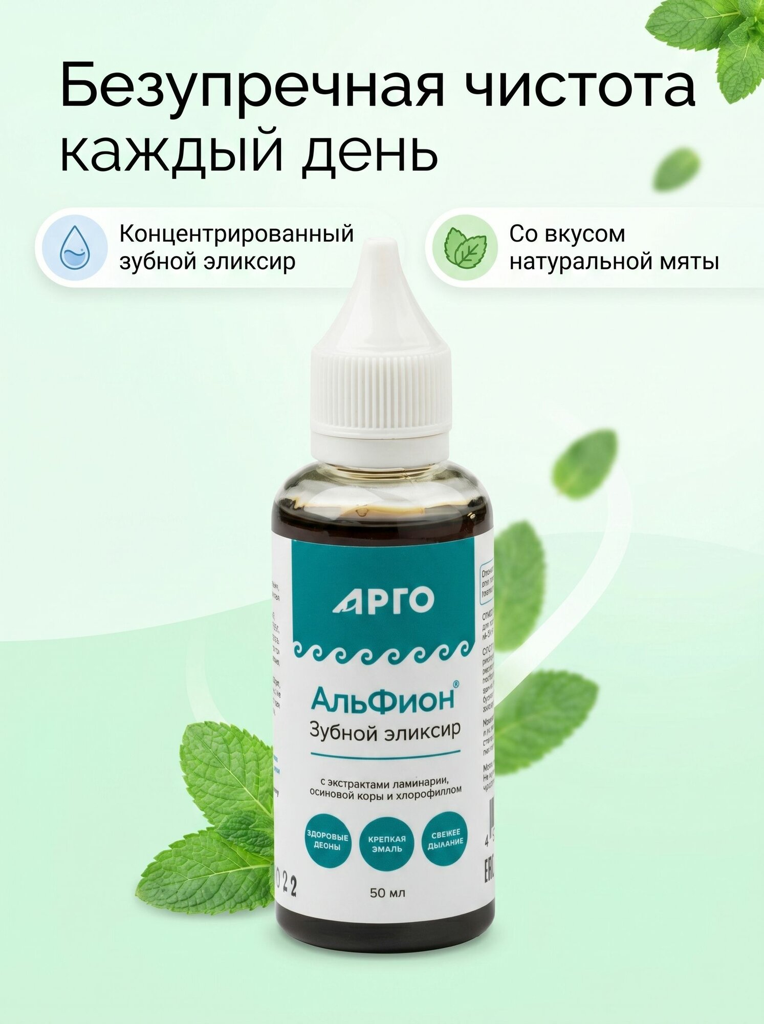 Концентрированный ополаскиватель для полости рта, эликсир для ухода за деснами и свежего дыхания, с ламинарией и мятой, 50 мл