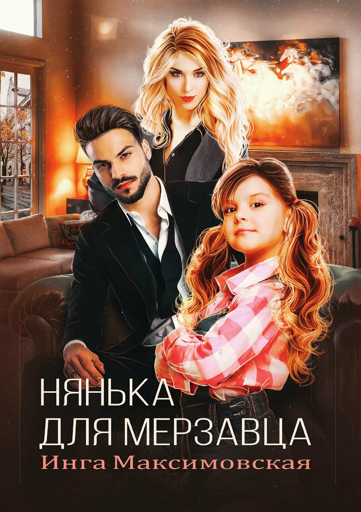 Нянька для мерзавца — фото 1