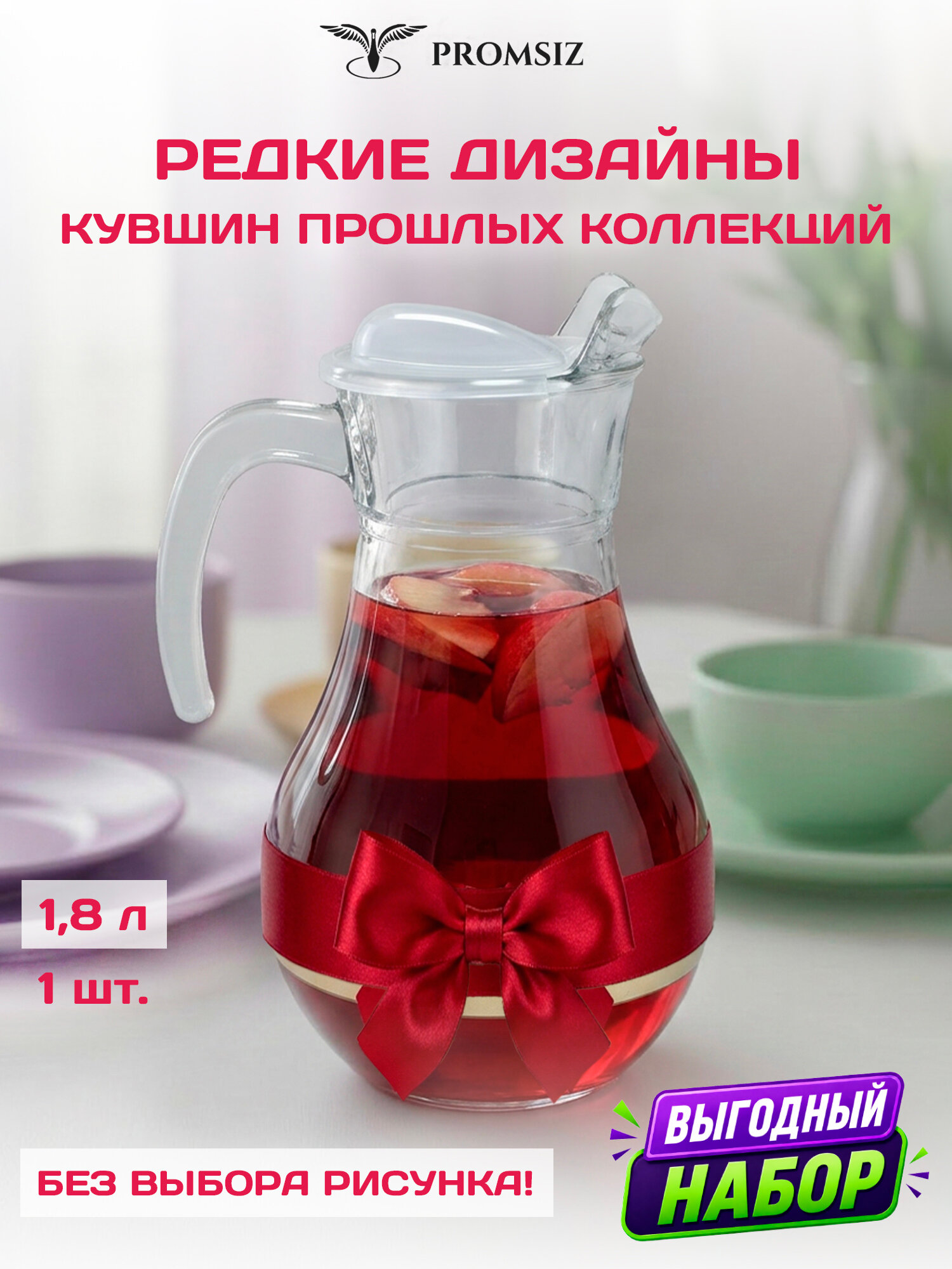 Кувшин стеклянный с крышкой PROMSIZ сюрприз / 1800 мл, 1 шт.