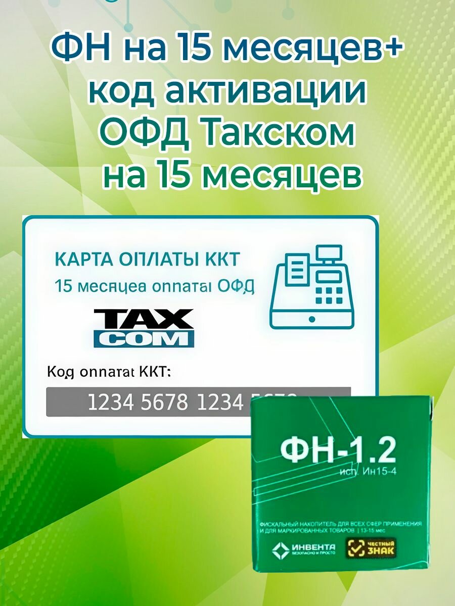 Фискальный накопитель + код активации ОФД Такском на 15 месяцев