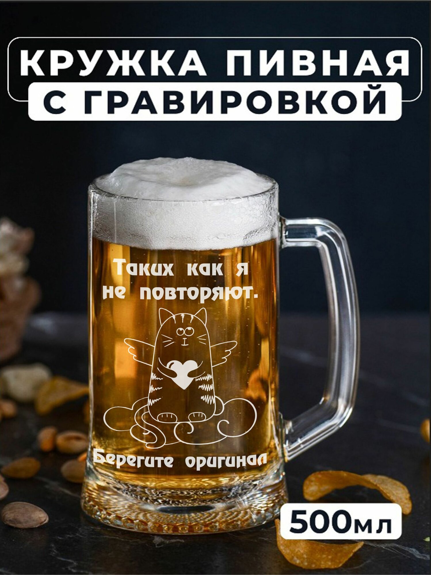 Пивная кружка с гравировкой Таких как я не повторяют