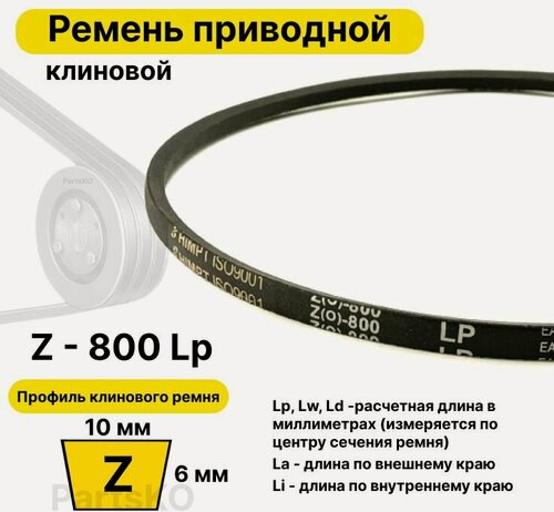 Изображение товара Ремень приводной клиновой Z31 10 Z (0) 800 Lp Lw Ld 815 La 780 Li клиновидный клиновый для привода шнека снегоуборщика мотоблока культиватора мотокультиватора станка подъемника не зубчатый
