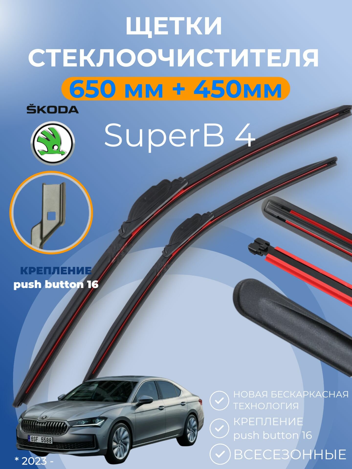 Дворники Skoda Superb 4 2023 - 2026; Шкода Суперб 4 щётки Размер 650 мм и 450 мм крепление кнопка push button 16. Щетки стеклоочистителя бескаркасные композитеные.