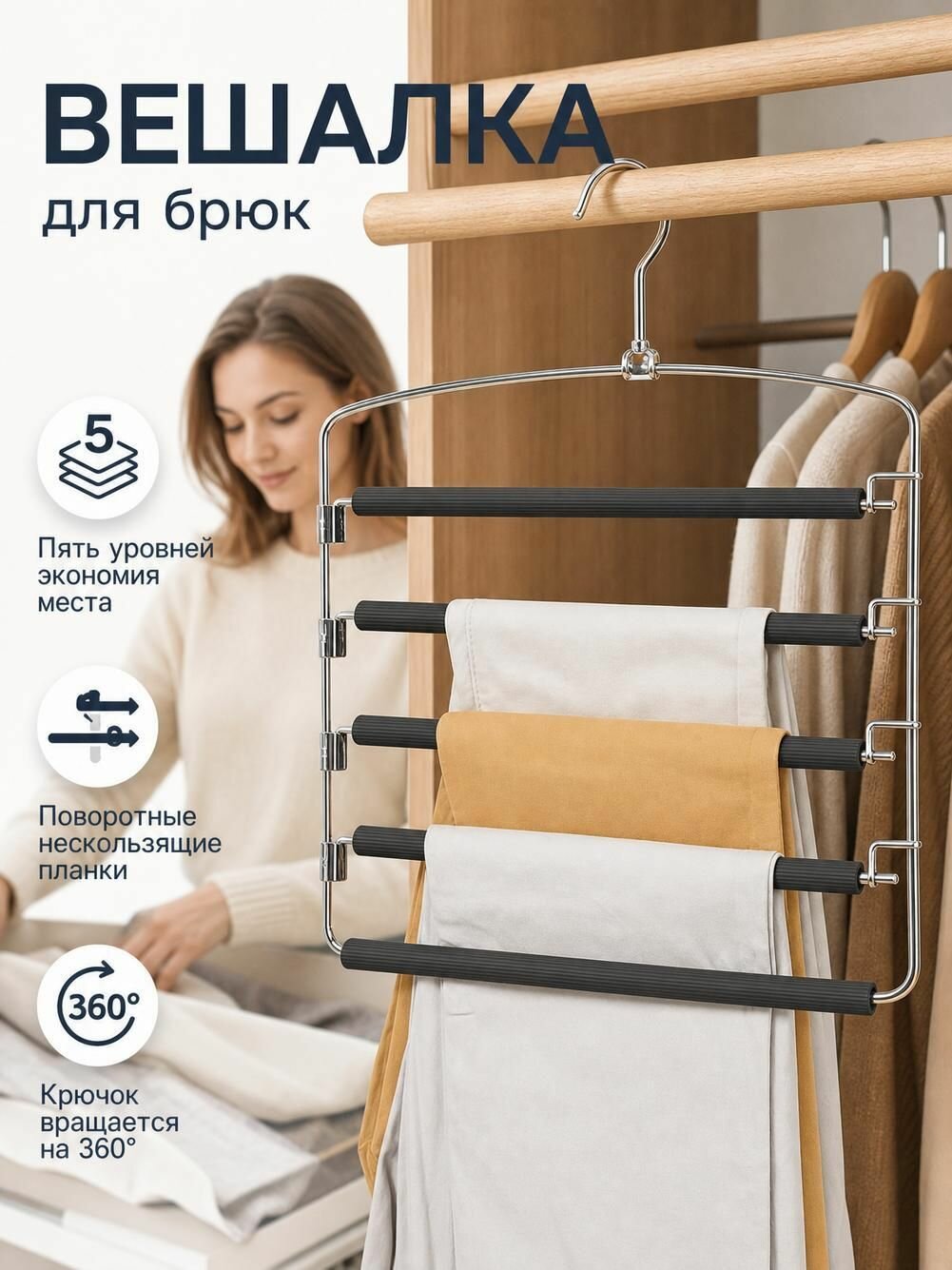 Вешалка для брюк 5 уровней, поворотные планки, 360 крючок, экономия места в шкафу