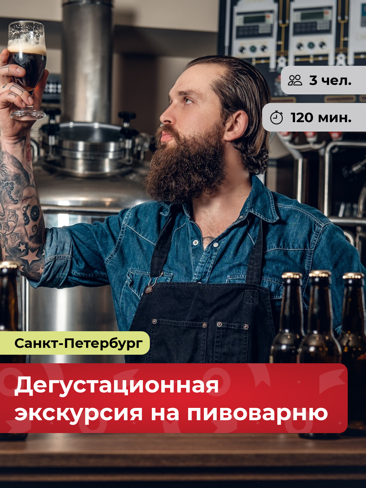 Подарочный сертификат bonodono Дегустационная экскурсия на пивоварню «Любителям пива.», Санкт-Петербург