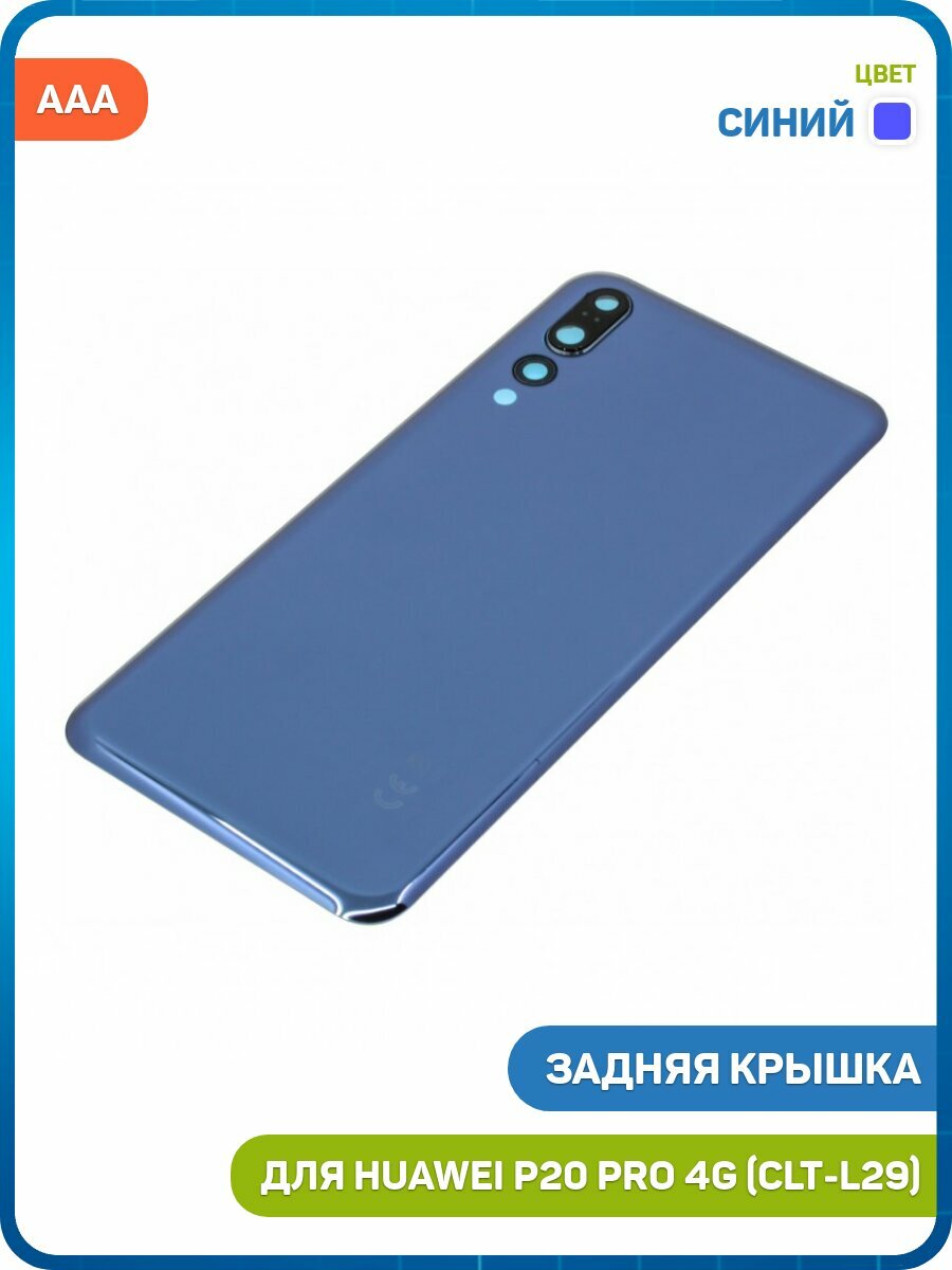 Задняя крышка для Huawei P20 Pro 4G (CLT-L29) синий, AAA