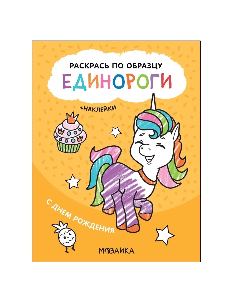 Раскрась по образцу. Единороги. С днем рождения