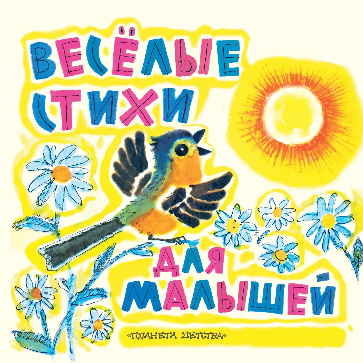 Веселые стихи для малышей [Цифровая книга]