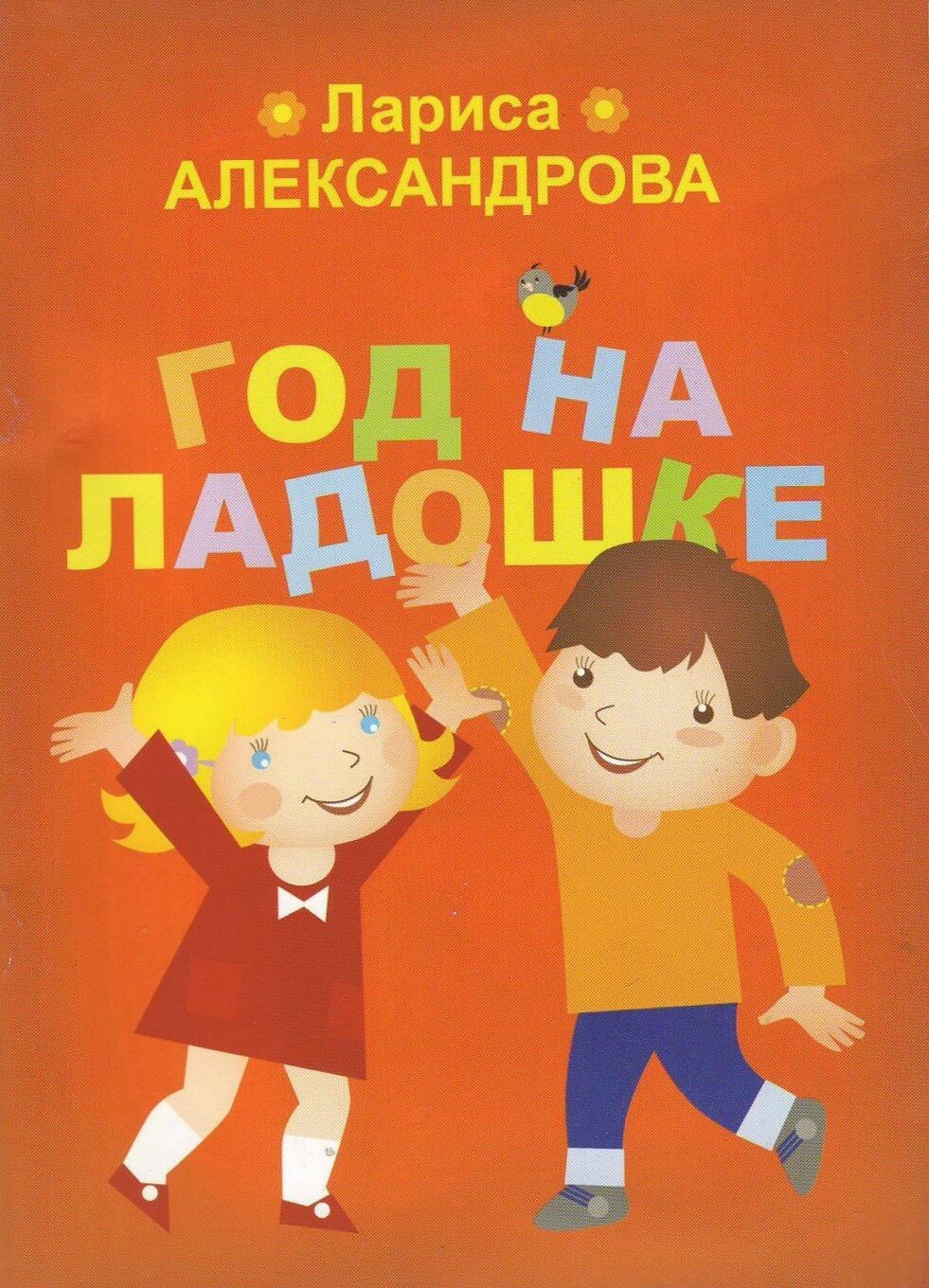 Год на ладошке