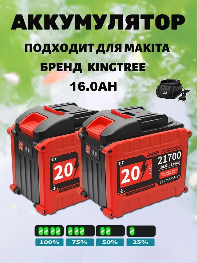 KingTree Батареи сверхбольшой емкости, подходящие для электроинструментов MT, две батареи емкостью 16000 мАч, с зарядным устройством