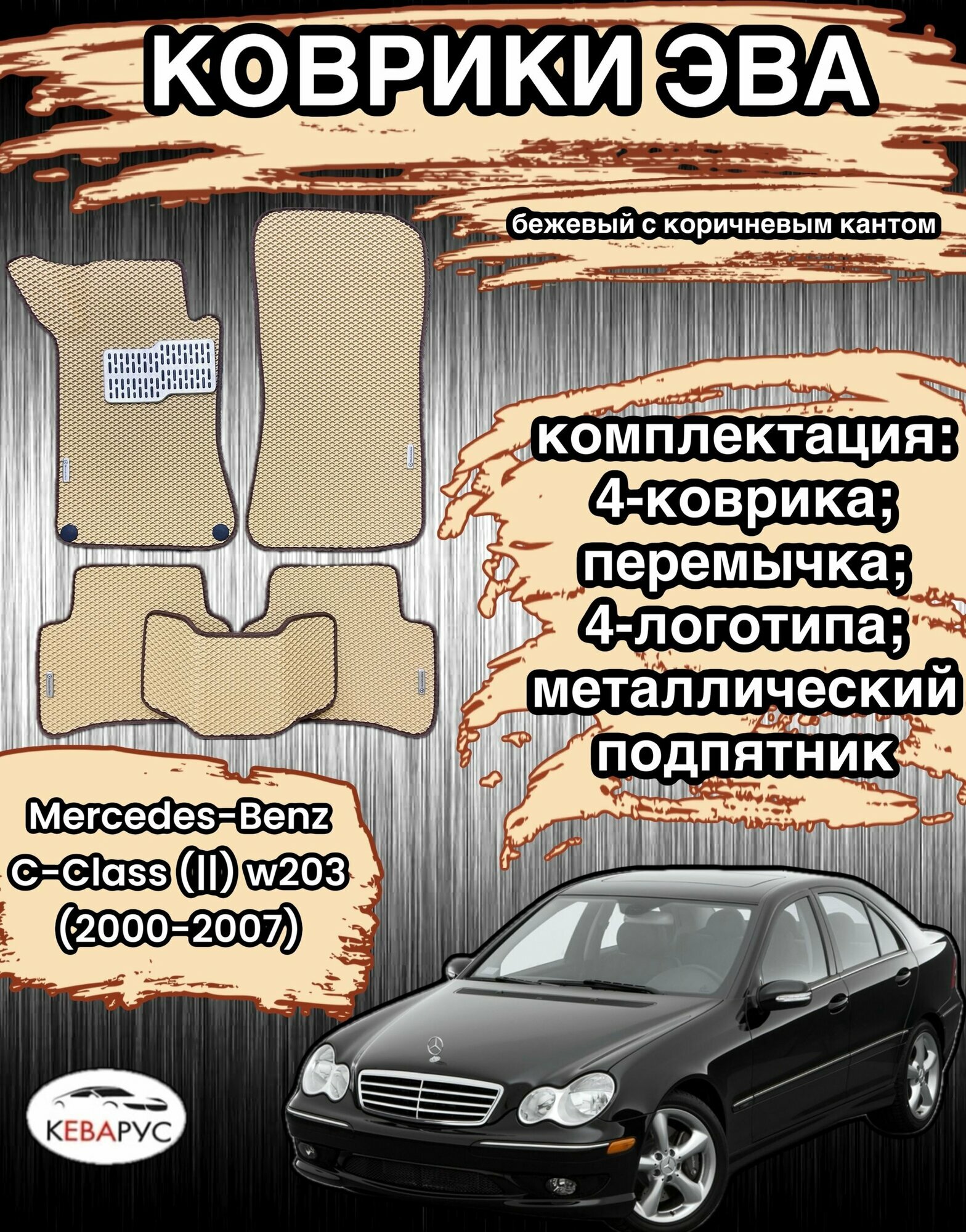 Комплект EVA без бортов для Mercedes-Benz С-klass W203/мерседес-бенз ц-класс (В203)