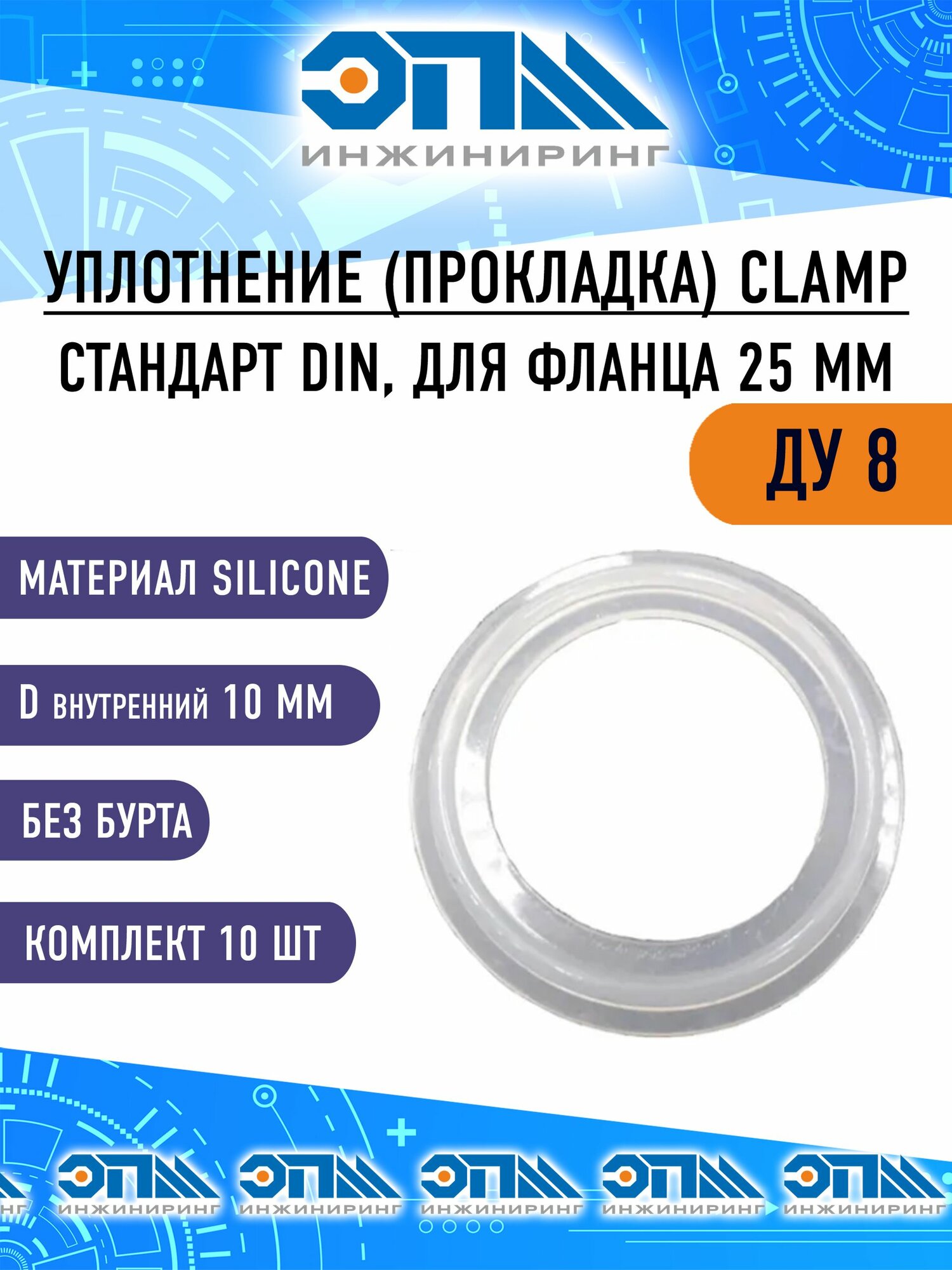 Прокладка CLAMP SILICONE Ду 8, DIN, для фланца 25 мм, без бурта, 10 шт.