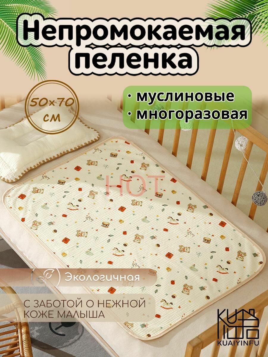 Пеленка непромокаемая многоразовая 50 x 70 см для новорожденных