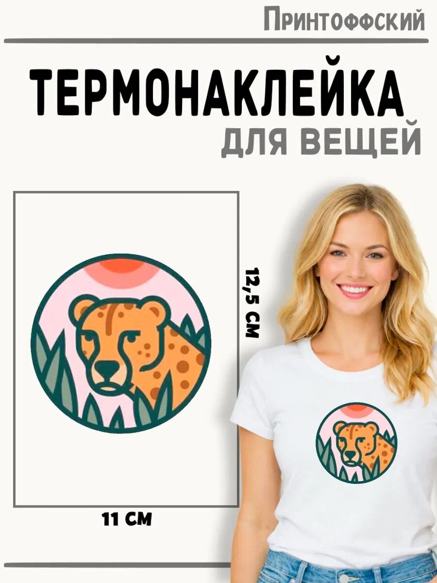 Термонаклейка Гепард — фото 1