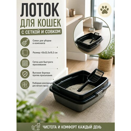 фото Лоток для кошек большой 43х32,5х15,5 см с сеткой и совком, черно-серебристый ddstyle