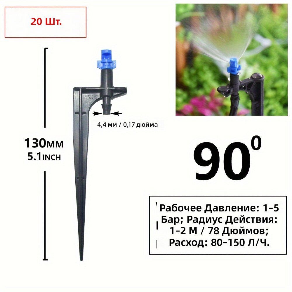 20 шт. распылительных насадок 90 градусов, 11 см, с крюком и фитингом 1/4 дюйма для полива в саду и теплице