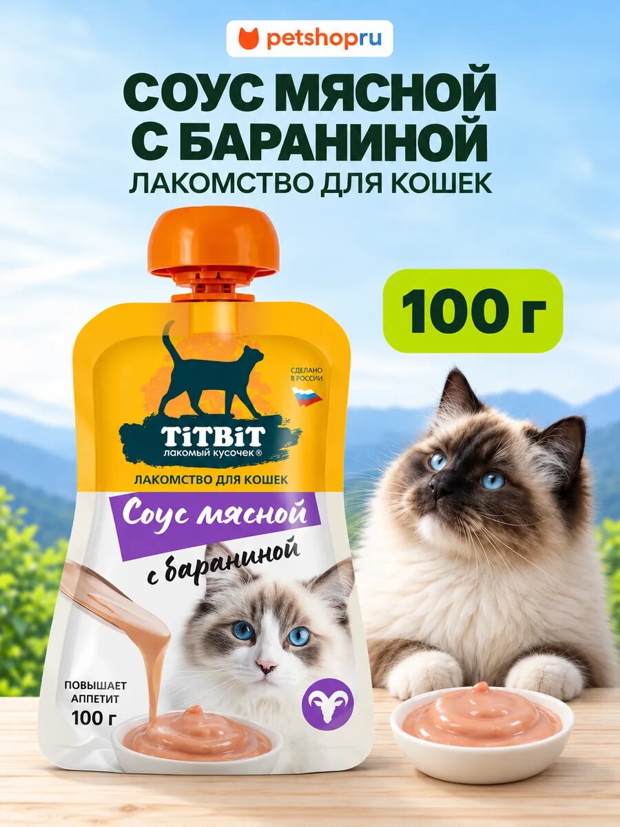 TiTBiT Лакомство для кошек Соус мясной с бараниной
