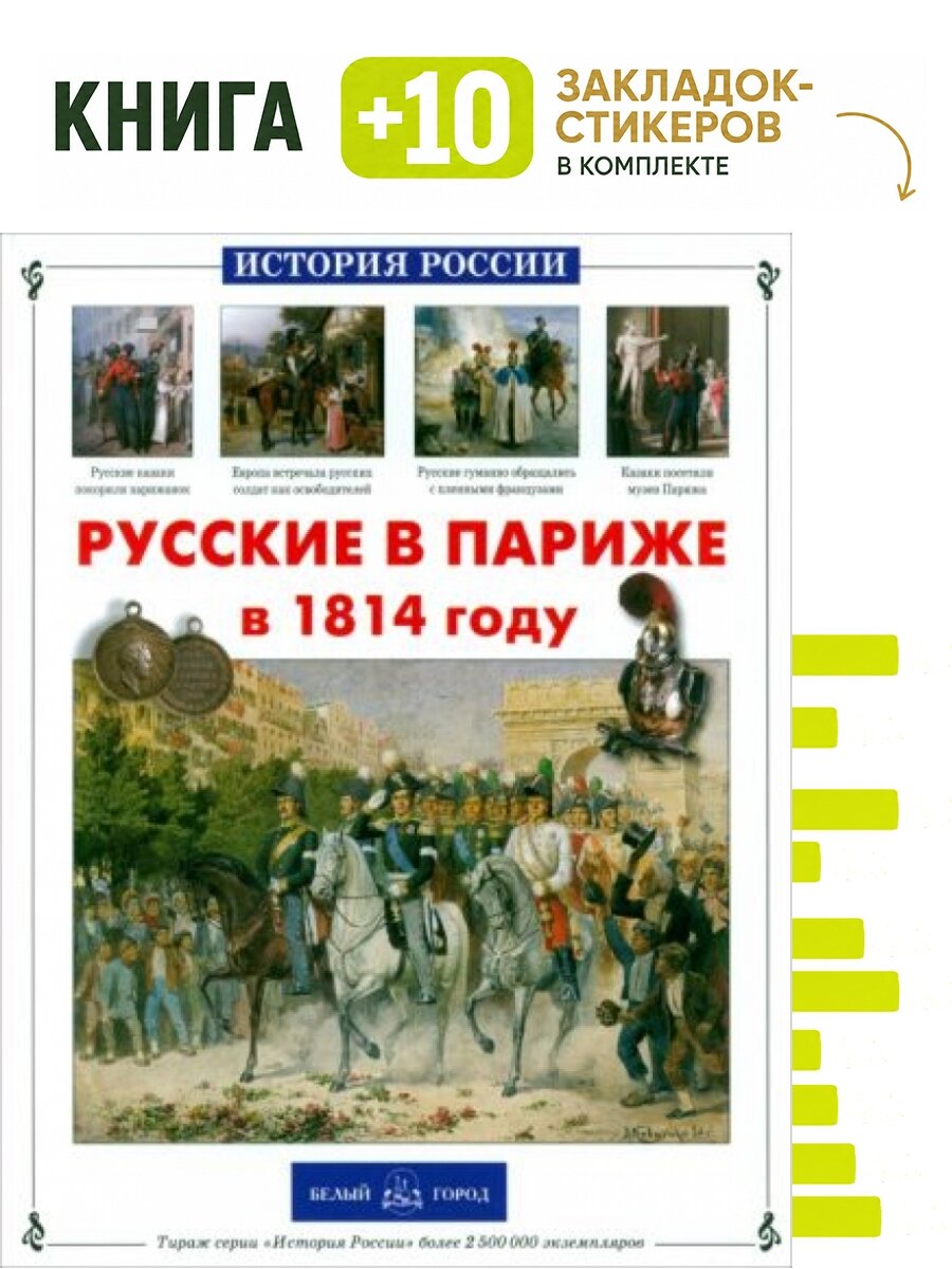 Русские в Париже в 1814 году. Комплект: книга + 10 закладок-стикеров