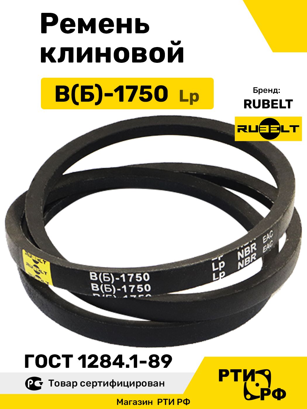 Ремень клиновой В(Б)-1750 Lp / 1710 Li - RUBELT арт. B(Б)-1750 ГОСТ