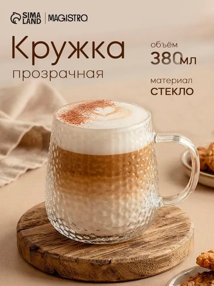 Кружка стеклянная для чая и кофе Magistro "Сара", объем 380 мл