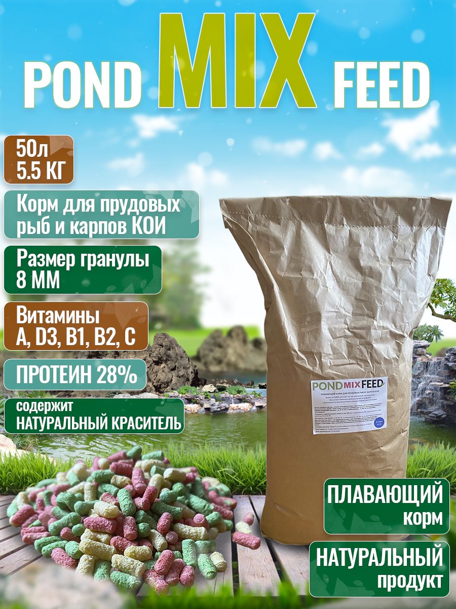 POND FEED MIX Корм сухой с красителем для прудовых рыб и карпов КОИ 5,5 кг