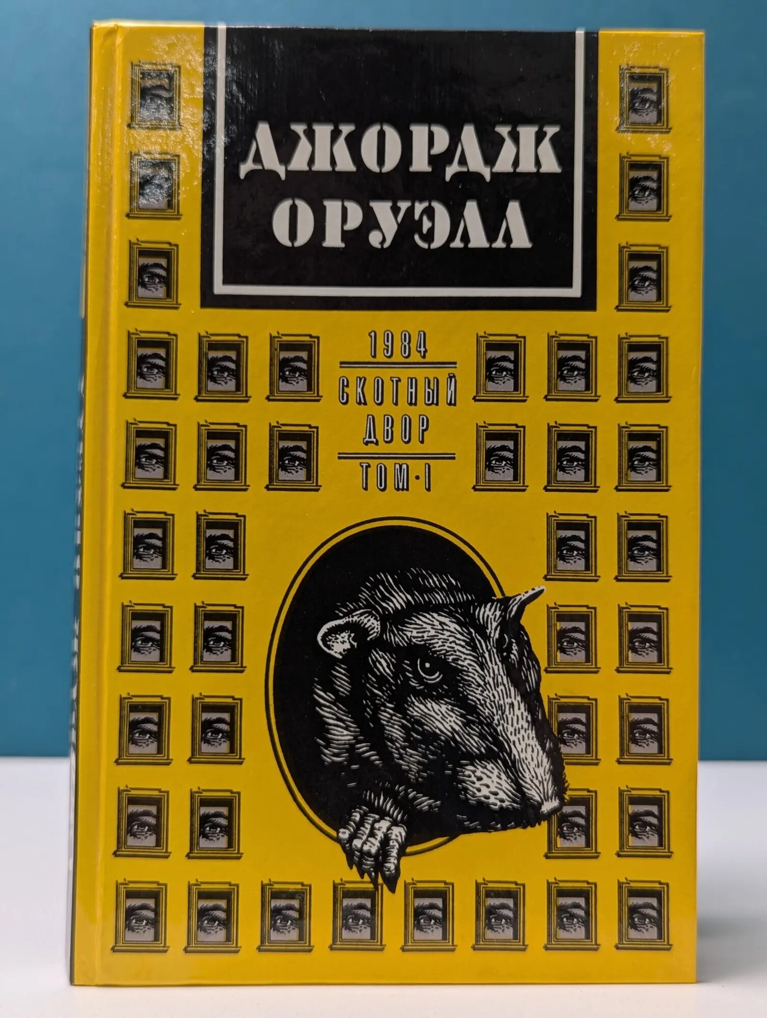 Джордж Оруэлл. Собрание сочинений в 2 томах. Том 1. 1984. Скотный двор Оруэлл Джордж 1992