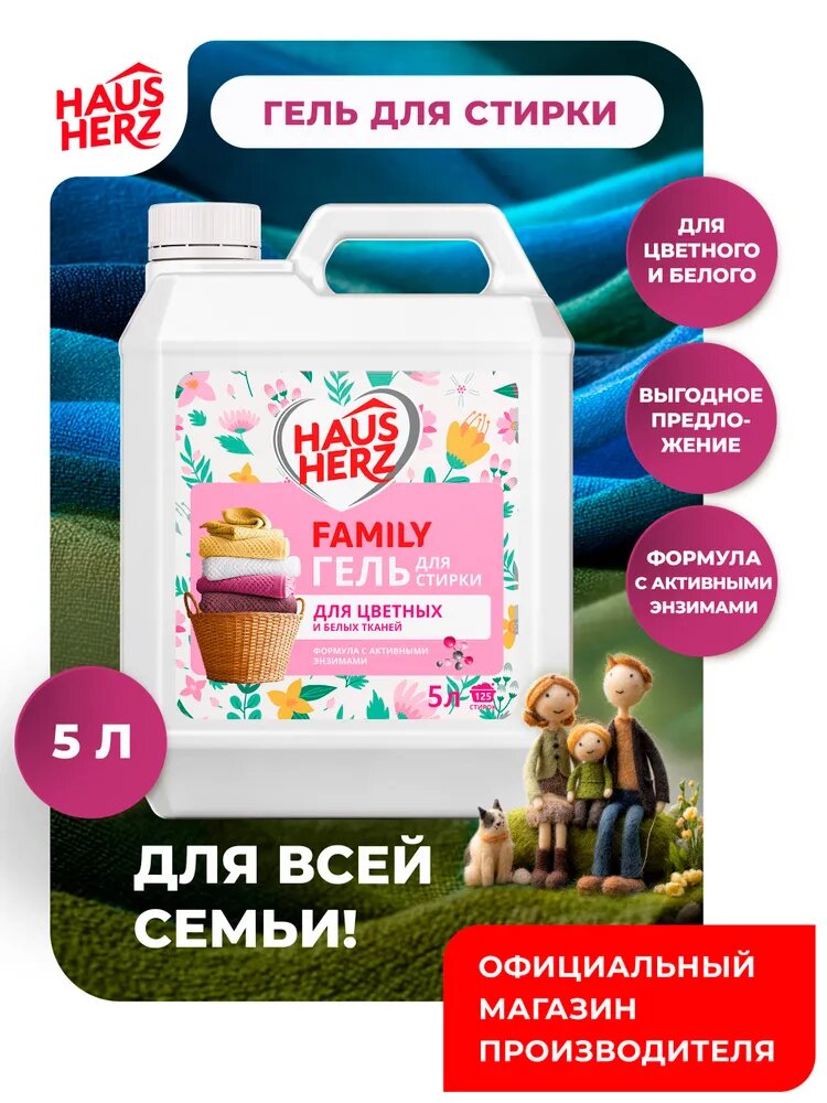 Гель для стирки Haus Herz "Family Защита цвета" для цветного белья Хаусхерц 5л