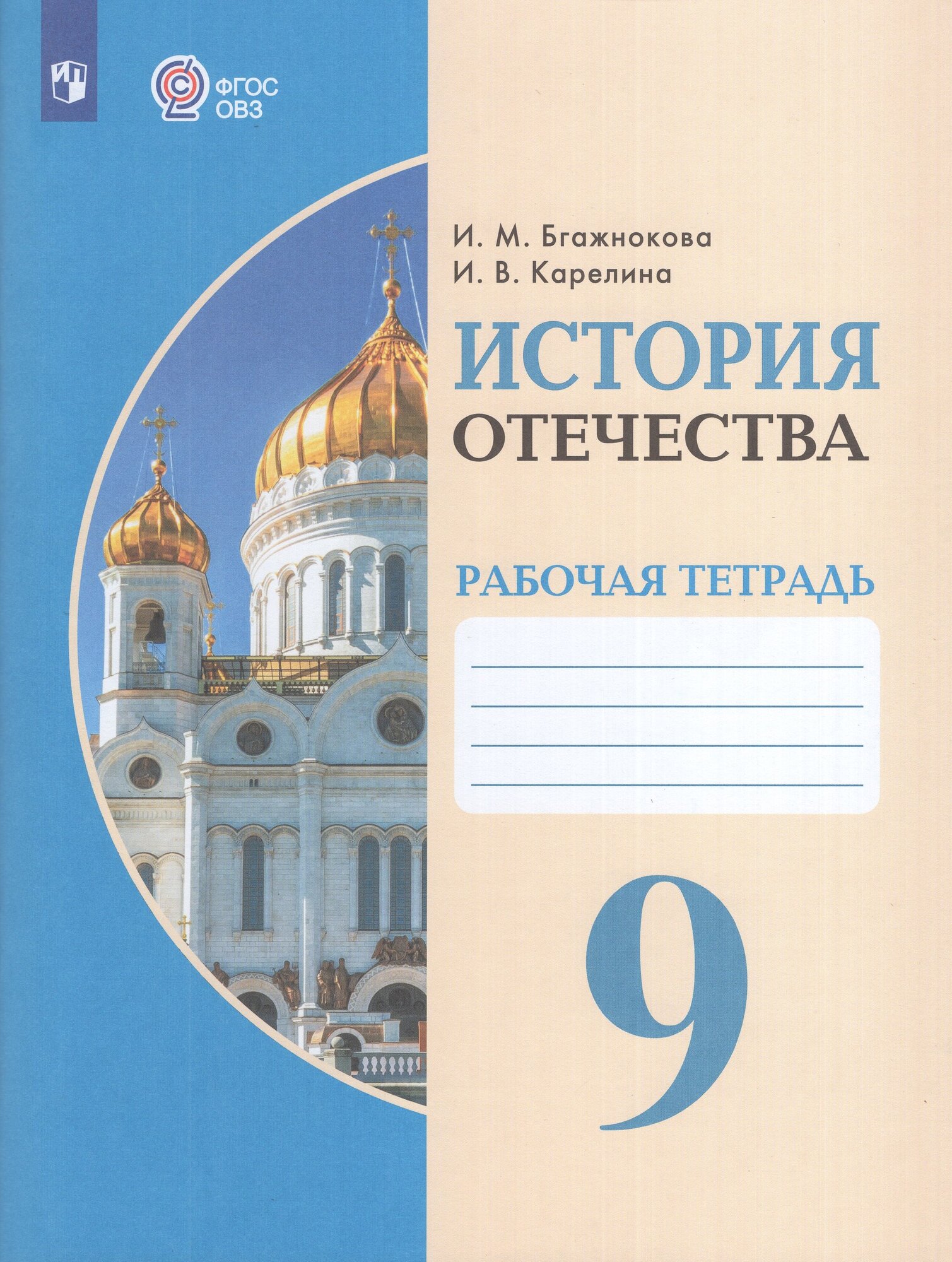 История Отечества. 9 класс. Рабочая тетрадь. Учебное пособие для общеобразовательных организаций, реализующих адаптированные основные общеобразовательные программы, 2026, автор Бгажнокова И. М.