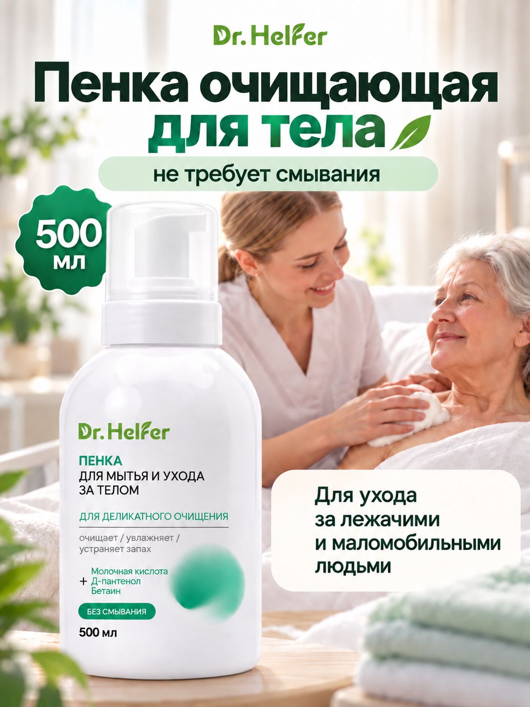 Пенка для мытья и ухода за телом 500 мл, Dr.Helfer