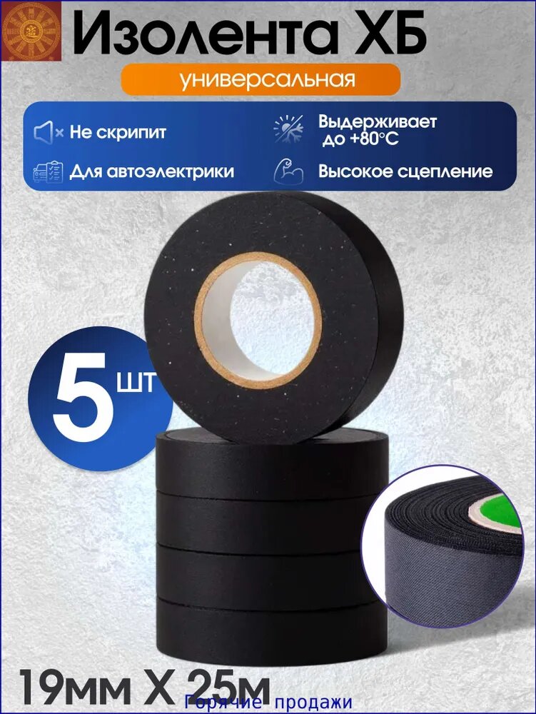 Изолента 19 мм 25 м 200 мкм, 5 шт.