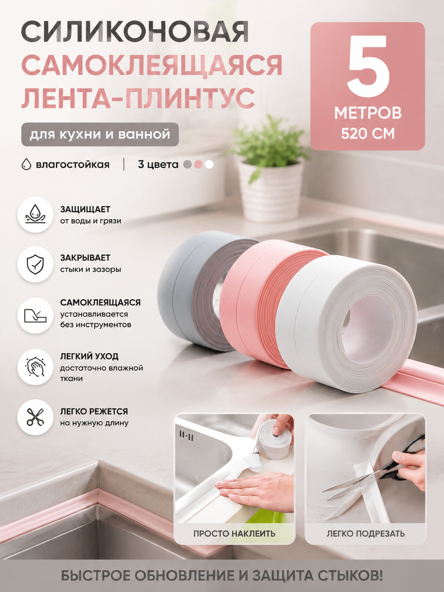 Силиконовая самоклеящаяся лента-плинтус для кухни и ванной, влагостойкая, 520 см, 3 цвета