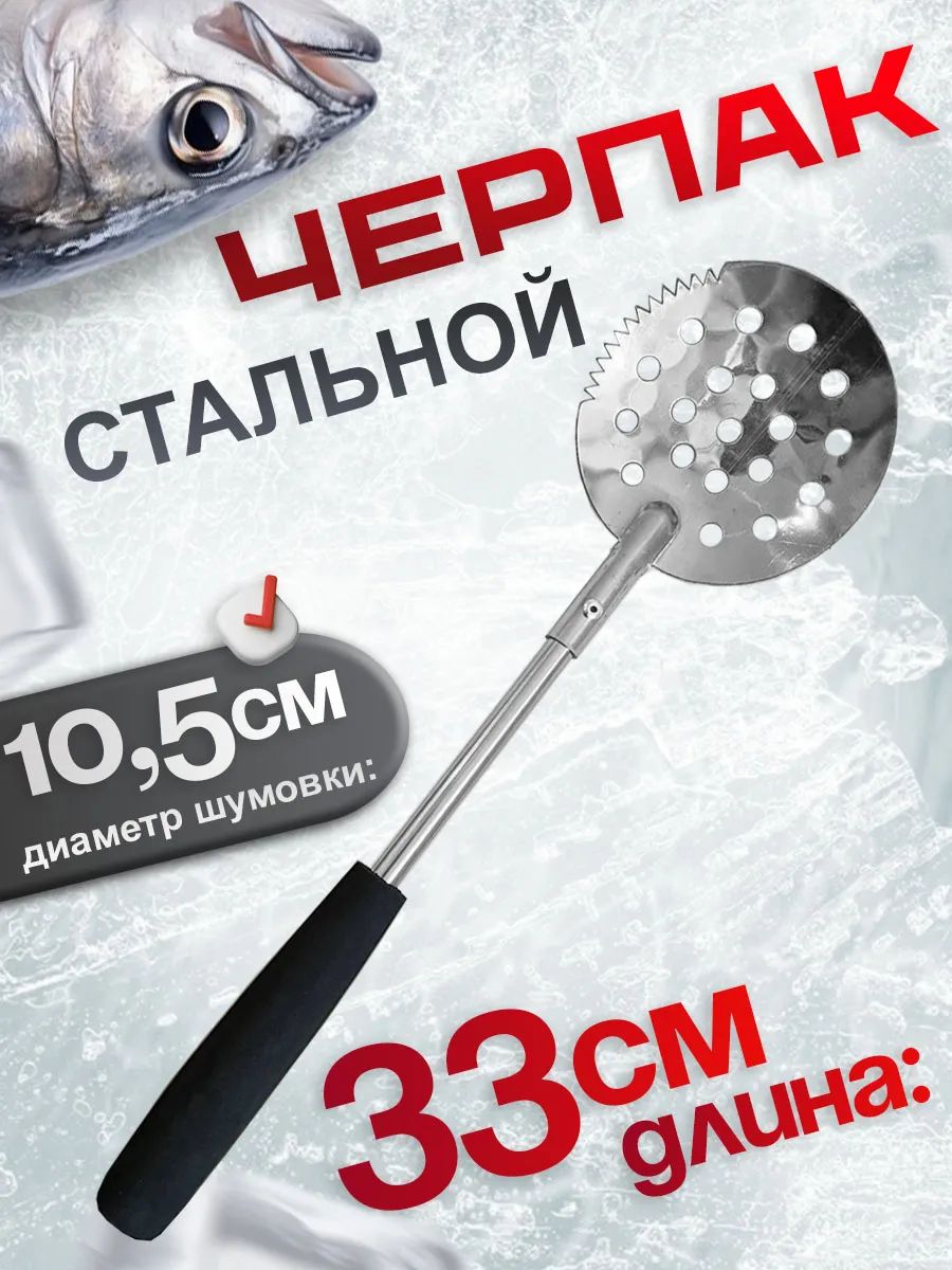 Черпак для зимней рыбалки 33 см