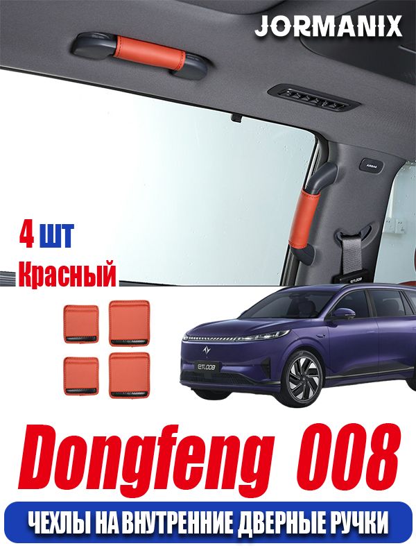 Dongfeng 008 Чехлы на внутренние дверные ручки, Dongfeng 008 аксессуары, для Dongfeng EP 008