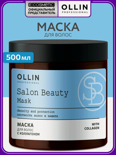 Изображение товара Маска для волос OLLIN PROFESSIONAL Salon Beauty восстанавливающая/укрепляющая с коллагеном 500 мл