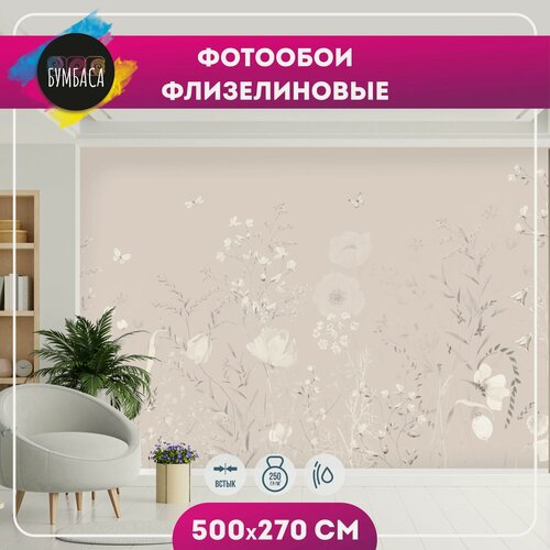 Изображение товара Фотообои флизелиновые Цветы на полянке. Бежевые 500х270