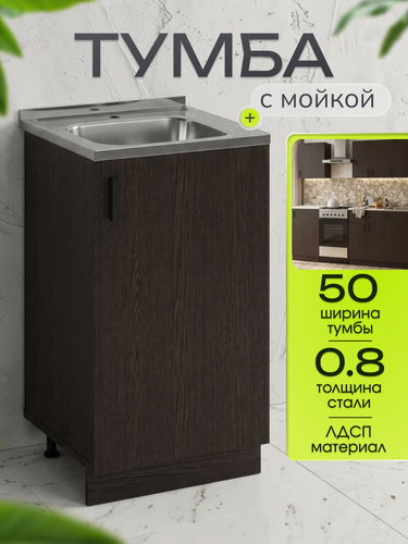 Изображение товара Кухонный гарнитур. Тумба 50 см в комплекте с мойкой 50х50 см из нержавеющей стали толщиной 0,8 мм, венге