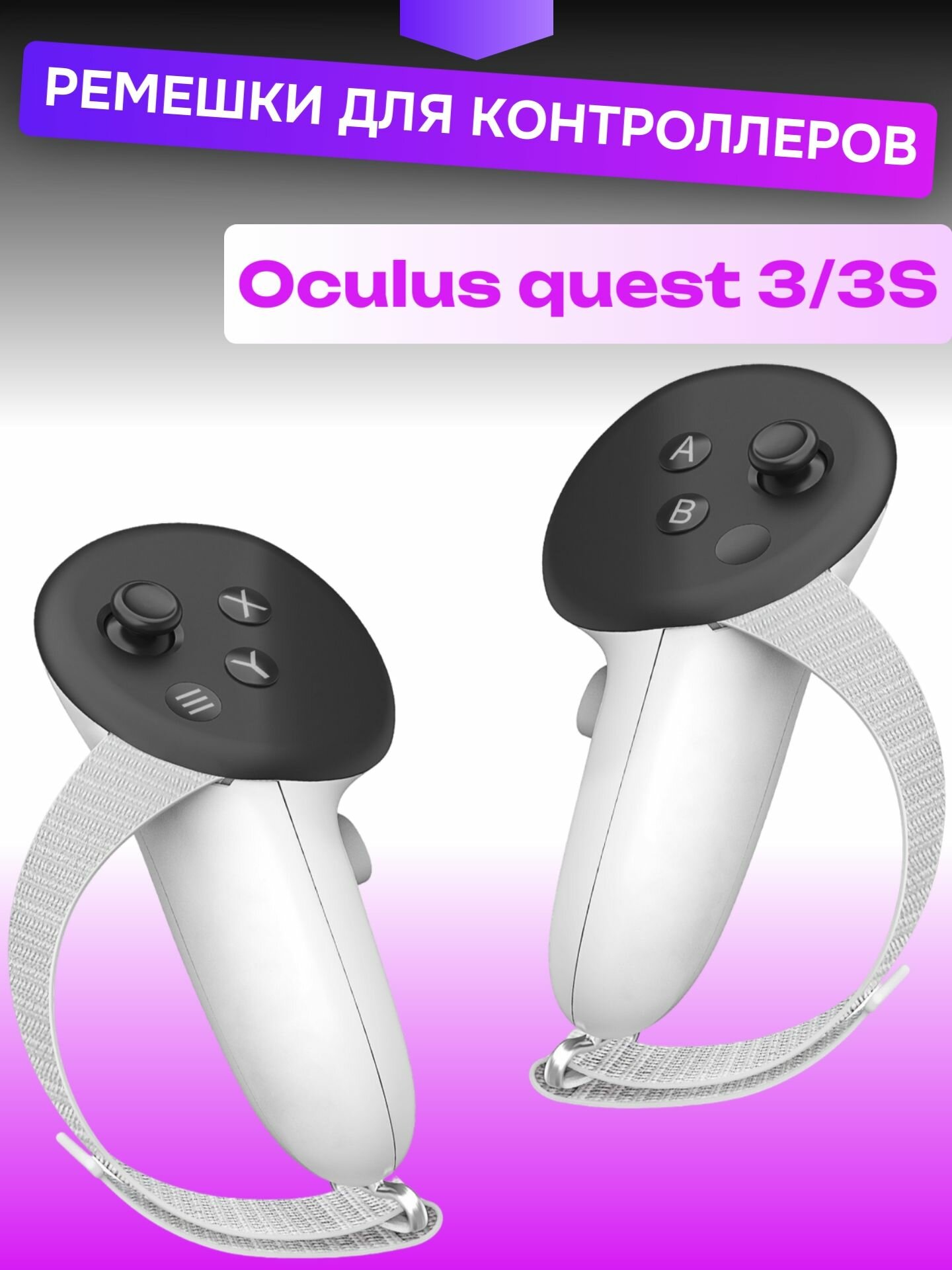 Ремешки для контроллеров Oculus quest 3/3S удобные аксессуар VR