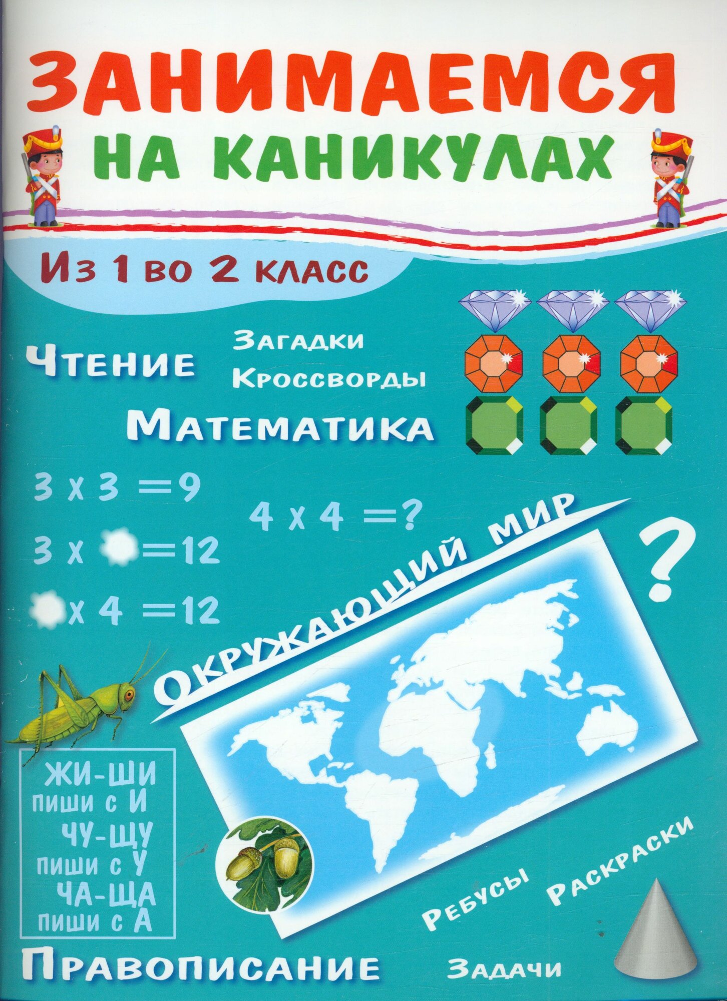 ЗанимаемсяНаКаникулах Из 1 во 2 класс (Никитина Е.)