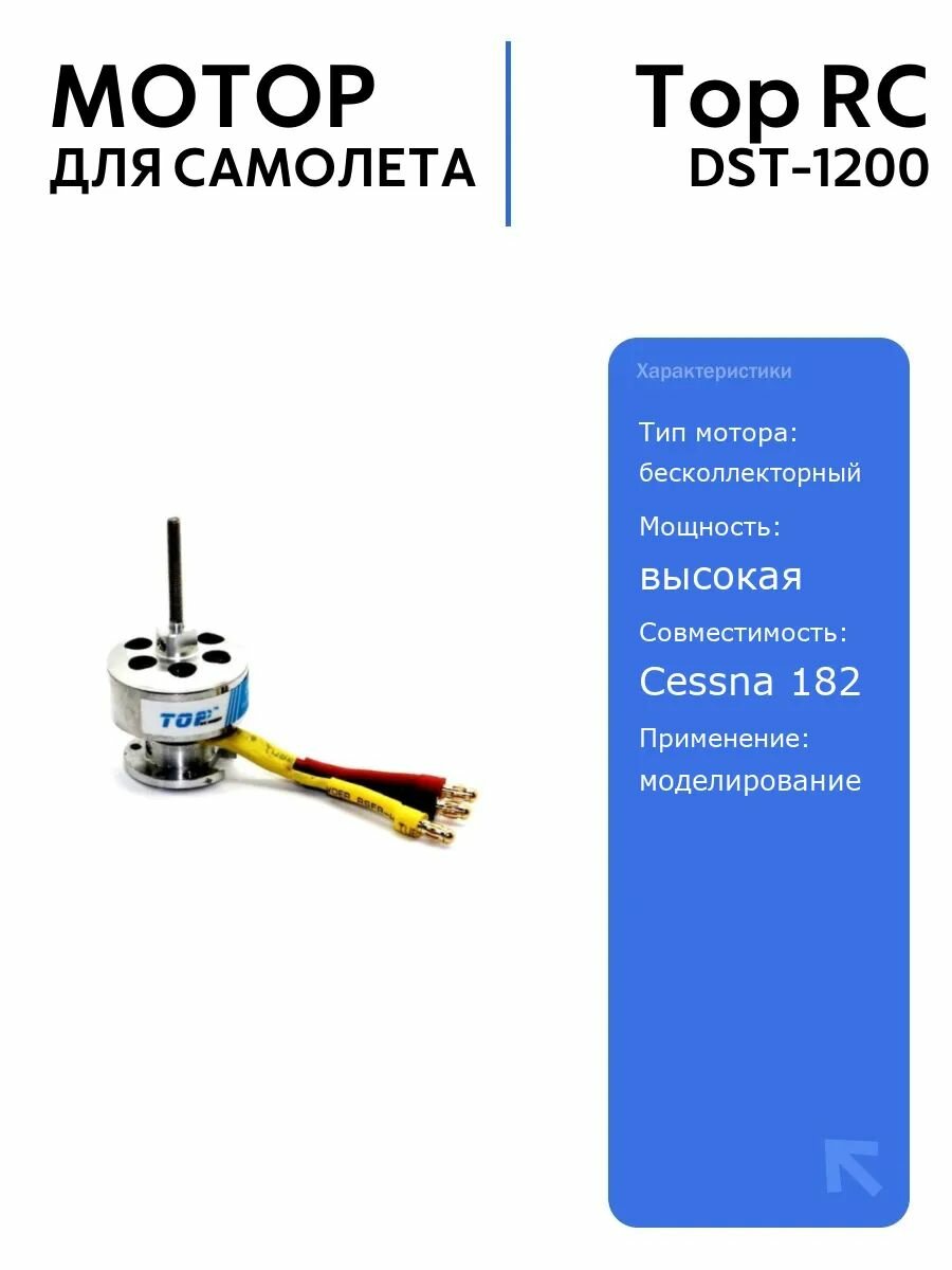 Бесколлекторный мотор Top RC DST-1200 для радиоуправляемого самолета Cessna 182, мощный и надежный, идеален для моделирования